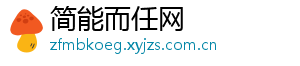 简能而任网